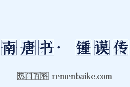 南唐书·锺谟传是什么意思的图片